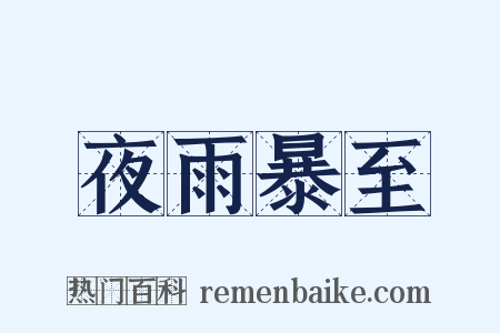 夜雨暴至是什么意思的图片